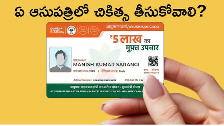 Ayushman card eligible hospitals this is how you can check Ayushman card eligible hospitals online Aayushman Card Hospital List: ఏయే ఆసుపత్రుల్లో ఆయుష్మాన్ కార్డ్‌తో రూ.5 లక్షల ఉచిత చికిత్స పొందొచ్చు?