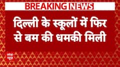 Bomb Threat: Delhi के इन स्कूलों को एक बार फिर मिली बम की धमकी | Breaking News