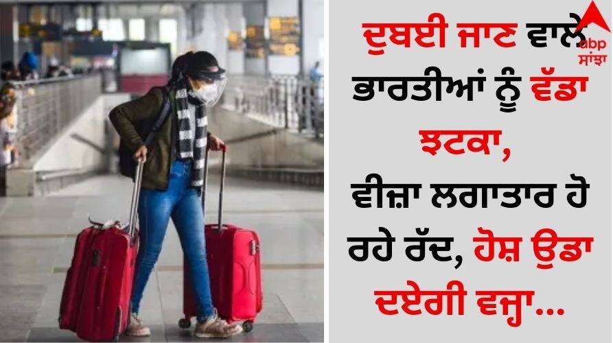 Indian in Shock Desi tourists stare at financial losses as Dubai visa rejections spike after new rules details inside Dubai Visa: ਦੁਬਈ ਜਾਣ ਵਾਲੇ ਭਾਰਤੀਆਂ ਨੂੰ ਵੱਡਾ ਝਟਕਾ, ਵੀਜ਼ਾ ਲਗਾਤਾਰ ਹੋ ਰਹੇ ਰੱਦ, ਹੋਸ਼ ਉਡਾ ਦਏਗੀ ਵਜ੍ਹਾ