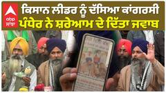 ਰਾਹੁਲ ਗਾਂਧੀ ਨਾਲ ਸੰਬਧਾਂ ਨੇ ਕਿਸਾਨ ਲੀਡਰ ਪੰਧੇਰ ਨੇ ਕੀਤਾ ਖੁਲਾਸਾ