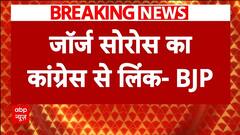 BJP Vs Congress: 'जॉर्ज सोरोस का कांग्रेस से लिंक, कांग्रेस जवाब दें'- बीजेपी | ABP News | Breaking