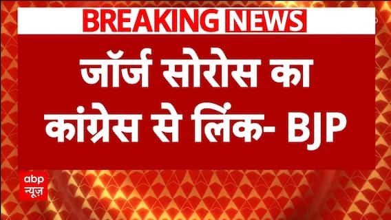 BJP Vs Congress: 'जॉर्ज सोरोस का कांग्रेस से लिंक, कांग्रेस जवाब दें'- बीजेपी | ABP News | Breaking