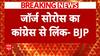 BJP Vs Congress: 'जॉर्ज सोरोस का कांग्रेस से लिंक, कांग्रेस जवाब दें'- बीजेपी | ABP News | Breaking