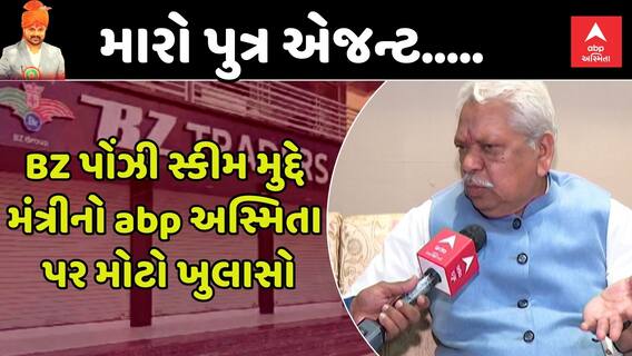Exclusive : BZ પોંઝી સ્કીમ મુદ્દે મંત્રી ભીખુસિંહ પરમારનો મોટો ખુલાસો