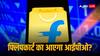 Flipkart IPO: इस ई-कॉमर्स कंपनी पर ऑनलाइन सामान ही केवल आर्डर नहीं होगा बल्कि खरीद सकेंगे इसके शेयर्स भी! आने वाले है महा-आईपीओ
