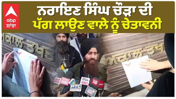 ਅਕਾਲ ਤਖ਼ਤ ਸਾਹਿਬ ਪਹੁੰਚੇ ਦਲ ਖਾਲਸਾ ਦੇ ਵਫ਼ਦ ਨੇ ਨਰਾਇਣ ਸਿੰਘ ਚੌੜਾ ਬਾਰੇ ਕੀ ਕਿਹਾ
