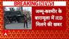 Breaking: जम्मू-कश्मीर के बारामूला में IED मिलने की खबर, इलाके में भारी सुरक्षाबलों की तैनाती