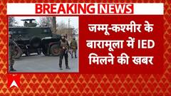 Breaking: जम्मू-कश्मीर के बारामूला में IED मिलने की खबर, इलाके में भारी सुरक्षाबलों की तैनाती