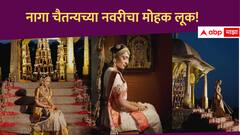 Naga Chaitanya-Sobhita Dhulipala Wedding : गं पोरी नवरी आली! शोभिता धुलिपालाच्या फोटोंवर खिळल्या नजरा