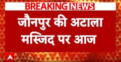 Jaunpur Atala Masjid Controversy:जौनपुर की अटाला मस्जिद पर बड़ी सुनवाई, क्या बोला हिंदू-मुस्लिम पक्ष?