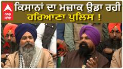 ਕਿਸਾਨਾਂ ਦਾ ਮਜ਼ਾਕ ਉਡਾ ਰਹੀ ਹਰਿਆਣਾ ਪੁਲਿਸ !