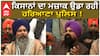 ਕਿਸਾਨਾਂ ਦਾ ਮਜ਼ਾਕ ਉਡਾ ਰਹੀ ਹਰਿਆਣਾ ਪੁਲਿਸ !