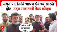 Uday Samant on Jayant Patil : जयंत पाटीलांचं भाषण ऐकण्यासारखं होतं, उदय सामतांनी केलं कौतूक