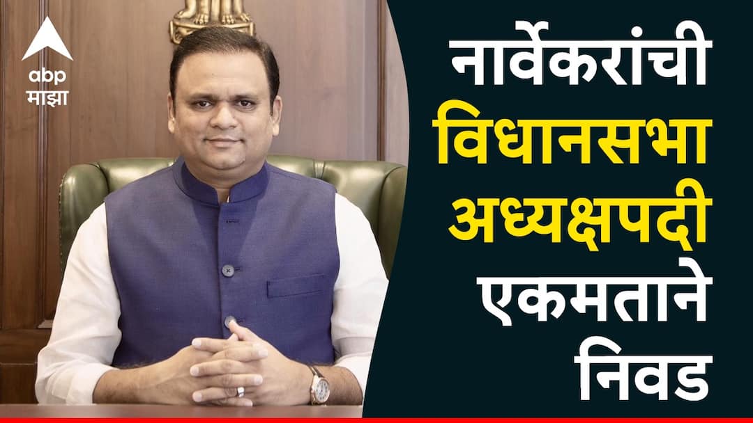 Rahul Narwekar: राहुल नार्वेकर पुन्हा आले, विधानसभा अध्यक्षपदी एकमताने निवड; दुसऱ्यांदा किमया कशी साधली? Rahul Narvekar has been elected as the Speaker of the Maharashtra Vidhan Sabha Marathi News Rahul Narwekar: राहुल नार्वेकर पुन्हा आले, विधानसभा अध्यक्षपदी एकमताने निवड; दुसऱ्यांदा किमया कशी साधली?