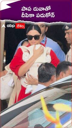 పాప దువాతో దీపికా పదుకోన్.!