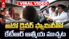 ఆటో డ్రైవర్ ఫ్యామిలీతో కేటీఆర్, ఆత్మీయ ముచ్చట - వైరల్ వీడియో