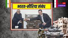 महाशक्तियों के खूनी खेल का मोहरा बना था सीरिया, भारत ने निभाई सच्ची दोस्ती, लेकिन अब आगे क्या?