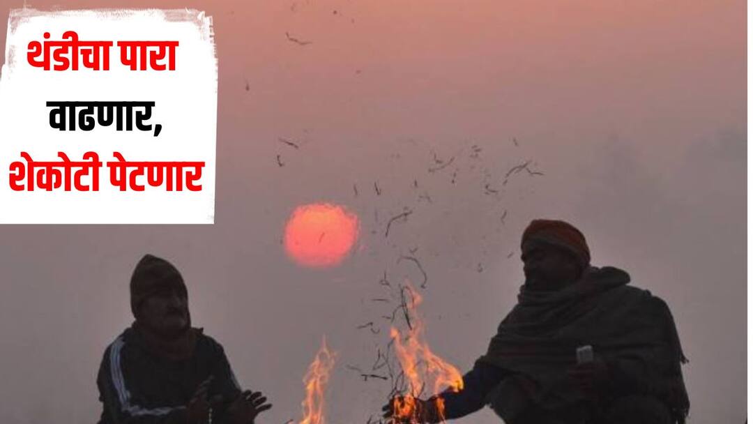 आजपासून राज्यात थंडी वाढणार, शेकोटी पेटणार, पुढील 5 दिवस कसं असेल हवामान? पंजाबवराव डखांनी वर्तवला नवीन अंदाज Maharashtra weather Update news Cold weather will increase in the state from today, Panjabrao Dakh predicted आजपासून राज्यात थंडी वाढणार, शेकोटी पेटणार, पुढील 5 दिवस कसं असेल हवामान? पंजाबवराव डखांनी वर्तवला नवीन अंदाज