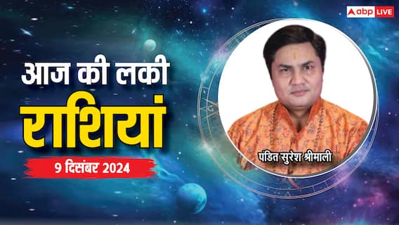 Rashifal 09 December 2024: आज का दिन किन राशियों के लिए रहेगा लकी, पढ़ें राशिफल Rashifal 09 December 2024: आज का दिन किन राशियों के लिए रहेगा लकी, पढ़ें राशिफल