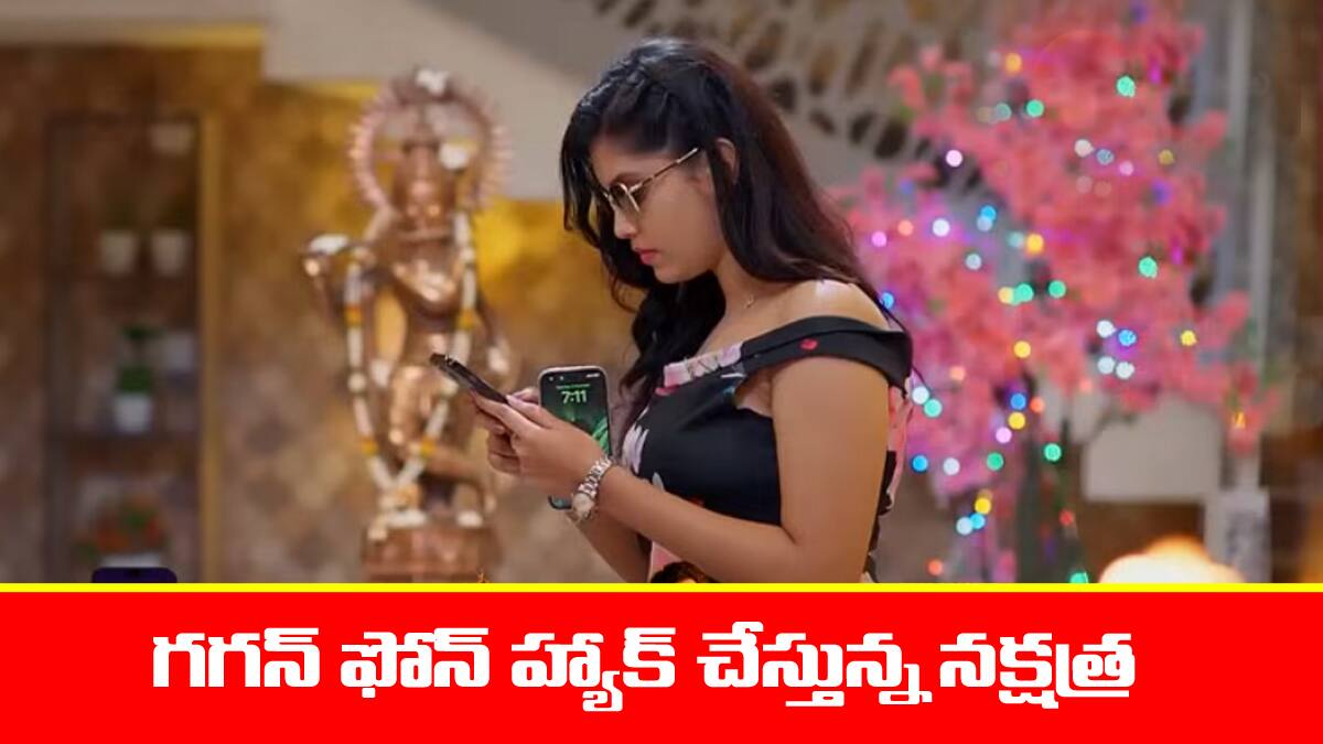 Meghasandesam Serial Today December 9th: ‘మేఘసందేశం’ సీరియల్‌: గగన్‌ ఫోన్‌ హ్యాక్‌ చేసిన నక్షత్ర – గగన్‌ కు ఫోన్‌ చేయమని భూమికి చెప్పిన ప్రసాద్‌
