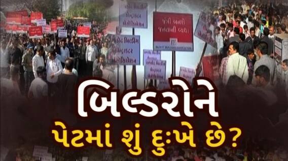 Builders protest Jantri hike: ગાંધીનગરના બિલ્ડરોએ સૂચિત જંત્રીને લઈને વિરોધ નોંધાવ્યો