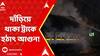 North 24 Parganas:খড়দায় BTরোডের ওপর দাঁড়িয়ে থাকা ট্রাকে হঠাৎ আগুন।ভস্মীভূত হয়ে যায় খড় বোঝাই ট্রাক