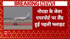Noida International Airport पर लैंड हुई पहली फ्लाइट, वाटर गार्ड ने दी सलामी | Breaking News