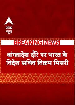 Breaking News: Bangladesh दौरे पर भारत के विदेश सचिव विक्रम मिसरी | ABP Shorts