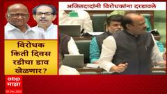 Ajit Pawar On Oppositon : लक्षात घ्या तुमचा करेक्ट कार्यक्रम झालाय, किती दिवस रडीचा डाव खेळणार?