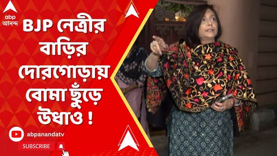 মাঝরাতে বাইকে চড়ে এসে বোমাবাজি। BJP নেত্রীর বাড়ির দোরগোড়ায় বোমা ছুঁড়ে উধাও দুই দুষ্কৃতী !