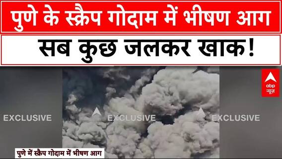 Breaking News: Pune के पिंपरी चिंचवाड़ में भीषण आग, दमकल विभाग की 8 गाड़ियां आग बुझाने में जुटीं