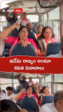 ఇదేమి రాజ్యం అంటూ కవిత నినాదాలు.!