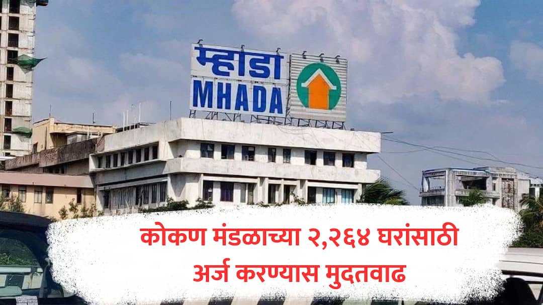 MHADA Lottery : म्हाडा कोकण मंडळाच्या २,२६४ घरांच्या अर्जासाठी मुदतवाढ, २४ डिसेंबरपर्यंत अर्ज सादर करता येणार MHADA Kokan Mandal Lottery deadline for applications for 2264 houses extended till 24 December 24 result on 21 january marathi news MHADA Lottery : म्हाडा कोकण मंडळाच्या २,२६४ घरांच्या अर्जासाठी मुदतवाढ, २४ डिसेंबरपर्यंत अर्ज सादर करता येणार