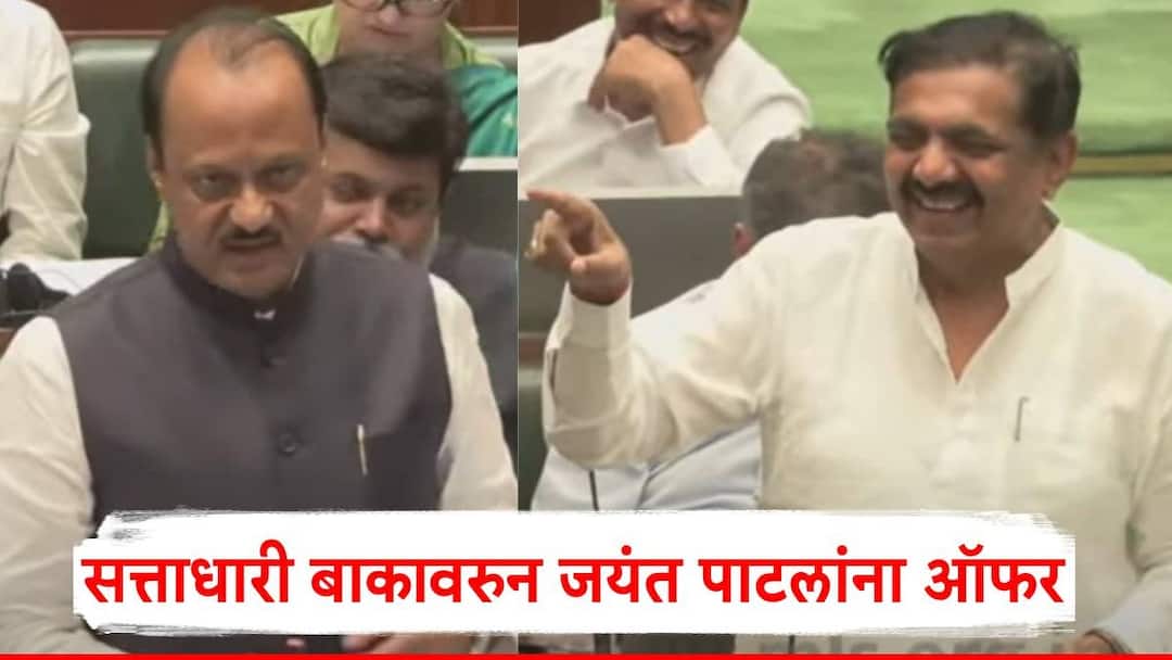 Jayan Patil & Ajit Pawar: अजित पवार म्हणाले, तुम्ही प्रतिसाद देत नाही, जयंत पाटील म्हणतात, योग्य वेळी योग्य निर्णय! Jayant Patil speech in Vidhan Sabha funny answer on Ajit Pawar offer to join Mahayuti Vidhan Sabha Vishesh Adhiveshan Jayan Patil & Ajit Pawar: अजित पवार म्हणाले, तुम्ही प्रतिसाद देत नाही, जयंत पाटील म्हणतात, योग्य वेळी योग्य निर्णय!