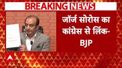 Congress के George Soros से संबंधो को लेकर BJP ने लगाए बड़े आरोप | Breaking News