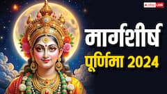 Margashirsha Purnima 2024: पूर्णिमा कब है, इस दिन क्या करने से मिलता है जबरदस्त पुण्य