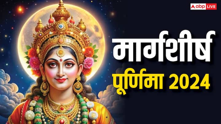 Margashirsha Purnima 2024: मार्गशीर्ष पूर्णिमा 15 दिसंबर 2024 को है. ये मार्गशीर्ष महीने का आखिरी दिन होगा, ऐसे में पुण्य कमाना चाहते हैं तो इस दिन कुछ विशेष उपाय करना न भूलें,