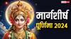 Margashirsha Purnima 2024: पूर्णिमा कब है, इस दिन क्या करने से मिलता है जबरदस्त पुण्य