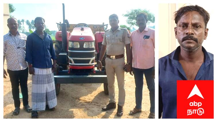 Mayiladuthurai crime Tractor thief involved in serial tractors theft arrested tnn டெல்டா மாவட்டங்களில் தொடர் டிராக்டர் திருட்டு - குற்றவாளியை தட்டி தூக்கிய மயிலாடுதுறை காவல்துறை..!