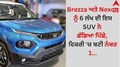 Brezza ਅਤੇ Nexon ਨੂੰ 6 ਲੱਖ ਦੀ ਇਸ SUV ਨੇ ਛੱਡਿਆ ਪਿੱਛੇ, ਵਿਕਰੀ 'ਚ ਬਣੀ ਨੰਬਰ 1...