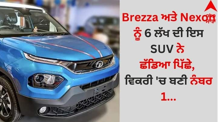 Best-selling SUV: ਨਵੰਬਰ ਮਹੀਨੇ ਦੀ ਕਾਰ ਅਤੇ SUV ਦੀ ਵਿਕਰੀ ਰਿਪੋਰਟ ਆ ਗਈ ਹੈ। ਜਿਸਨੇ ਗਾਹਕਾਂ ਵਿਚਾਲੇ ਹਲਚਲ ਮਚਾ ਦਿੱਤੀ ਹੈ। ਦਰਅਸਲ, ਹਰ ਵਾਰ ਦੀ ਤਰ੍ਹਾਂ ਇਸ ਵਾਰ ਵੀ ਗਾਹਕਾਂ ਨੇ SUV ਸੈਗਮੈਂਟ ਨੂੰ ਕਾਫੀ ਪਸੰਦ ਕੀਤਾ ਹੈ।