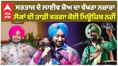 ਸਰਤਾਜ ਦੇ ਲਾਈਵ ਸ਼ੋਅ ਦਾ ਵੱਖਰਾ ਨਜ਼ਾਰਾ , ਲੋਕਾਂ ਦੀ ਤਾੜੀ ਵਰਗਾ ਕੋਈ ਮਿਊਜ਼ਿਕ ਨਹੀਂ