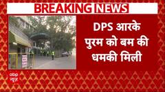 Bomb Threat: स्कूलों को बम की धमकी मिलने के बाद वापस घर भेजे गए बच्चे | Breaking News