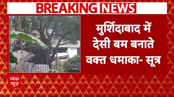 Murshidabad में देसी बम बनाते वक्त धमाका, गिरा मकान, 3 लोगों की मौत | Breaking News