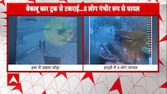 Baghpat News: ट्रक से टकराई बेकाबू कार, 8 लोग गंभीर रूप से घायल | Breaking News