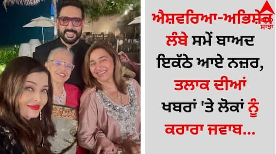 Aishwarya-Abhishek: ਐਸ਼ਵਰਿਆ ਰਾਏ-ਅਭਿਸ਼ੇਕ ਬੱਚਨ ਲੰਬੇ ਸਮੇਂ ਬਾਅਦ ਇਕੱਠੇ ਆਏ ਨਜ਼ਰ, ਤਲਾਕ ਦੀਆਂ ਖਬਰਾਂ 'ਤੇ ਲੋਕਾਂ ਨੂੰ ਕਰਾਰਾ ਜਵਾਬ