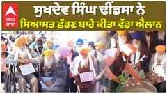 ਸੁਖਦੇਵ ਸਿੰਘ ਢੀਂਡਸਾ ਨੇ ਸਿਆਸਤ ਛੱਡਣ ਬਾਰੇ ਕੀਤਾ ਵੱਡਾ ਐਲਾਨ