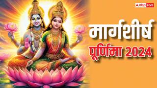 Margashirsha Purnima 2024: मार्गशीर्ष पूर्णिमा पर आज जान लीजिए क्या नहीं करें