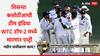WTC पॉइंट टेबलमध्ये पुन्हा उलथापालथ! तिसऱ्या कसोटीआधी टीम इंडिया टॉप-2 मध्ये मारणार एन्ट्री, जाणून घ्या नवीन समीकरण काय?