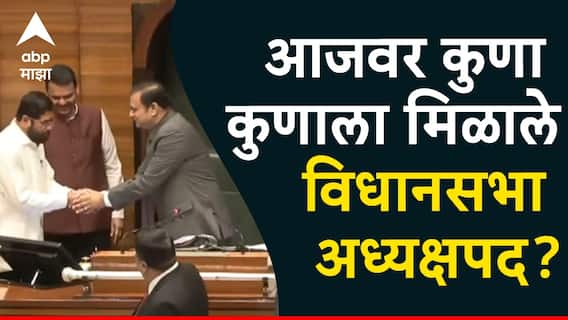 Rahul Narvekar: राहुल नार्वेकर सलग दुसऱ्यांदा विधानसभा अध्यक्षपदी विराजमान; आजवर कुणाकुणाला मिळाले पद?